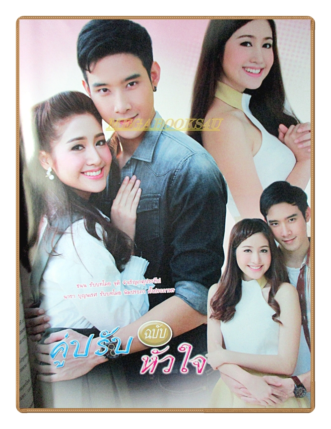 นิตยสารเรื่องย่อละครโทรทัศน์ คู่ปรับฉบับหัวใจ ปี2558 สภาพดี