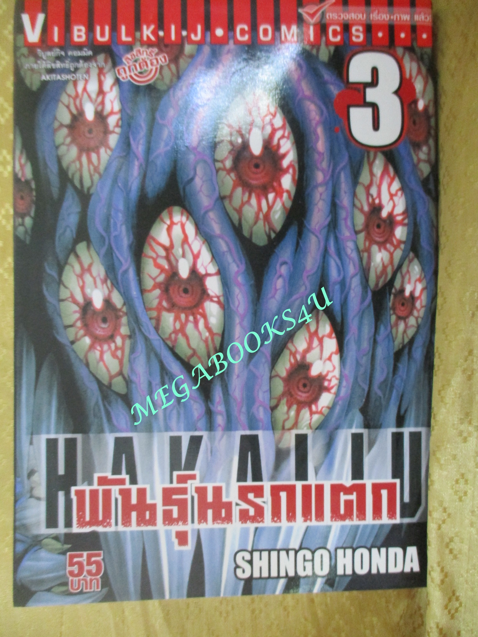การ์ตูนบ้าน Hakaiju พันธุ์นรกแตก เล่ม 1,2,3,4,5,7,8,9, สนพ.วิบูลย์กิจ (ขายแยกเล่ม)
