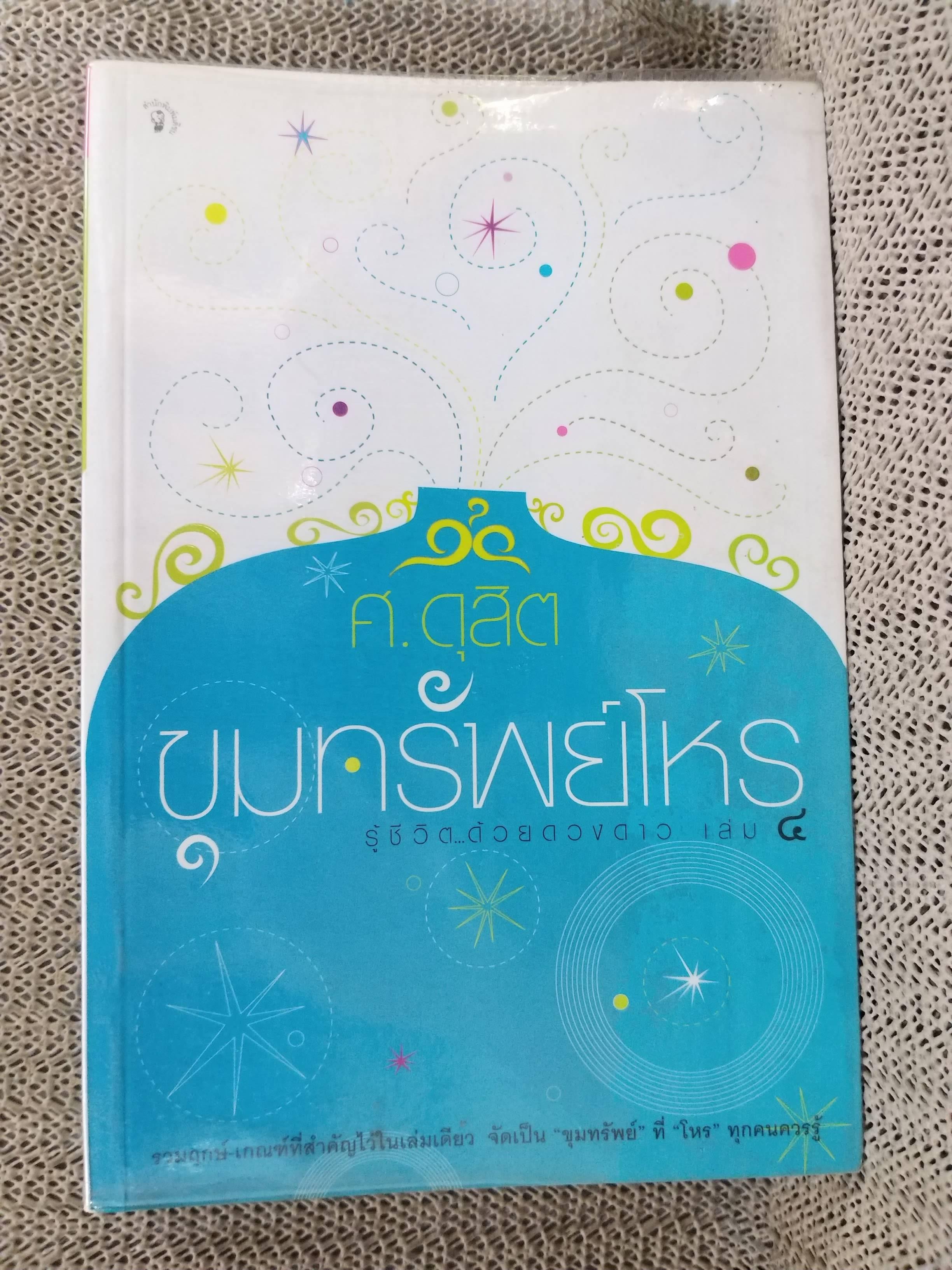 ขุมทรัพย์โหรรู้ชีวิต...ด้วยดวงดาว" เล่ม 4) / ศ.ดุสิต / เป็นหนังสือโหราศาสตร์ที่รวบรวมฤกษ์และเกณฑ์สำคัญต่างๆ ไว้อย่างละเอียด