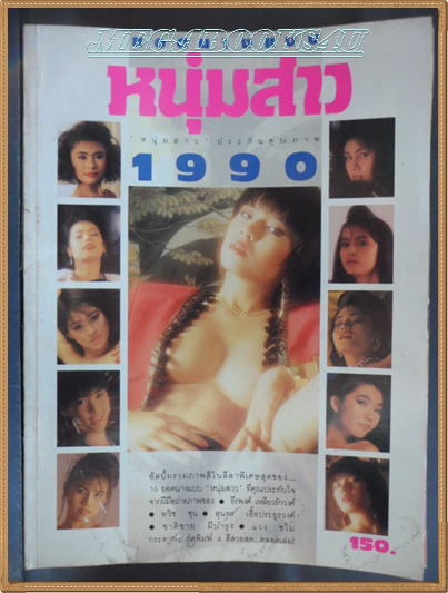 ยอดนางแบบหนุ่มสาว,1990 กับ 10ยอดนางแบบ สภาพปานกลาง 85% กาวเสื่อมสันปกแตก