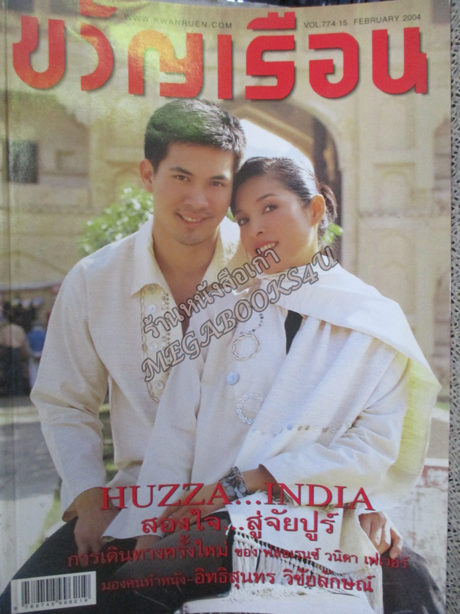 นิตยสารขวัญเรือน ฉบับที่774 ปี2547 ปก เคน ธีรเดช อ่าน อิทธิสุนทร วิชัยลักษณ์ / สิทธิกร บุญฉิม