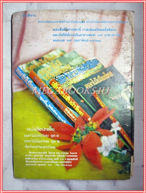 ธรรมชาติศึกษา เล่ม1 ปี2521 ฉบับนำสำรวจวนอุทยานน้ำตกบริพัตร