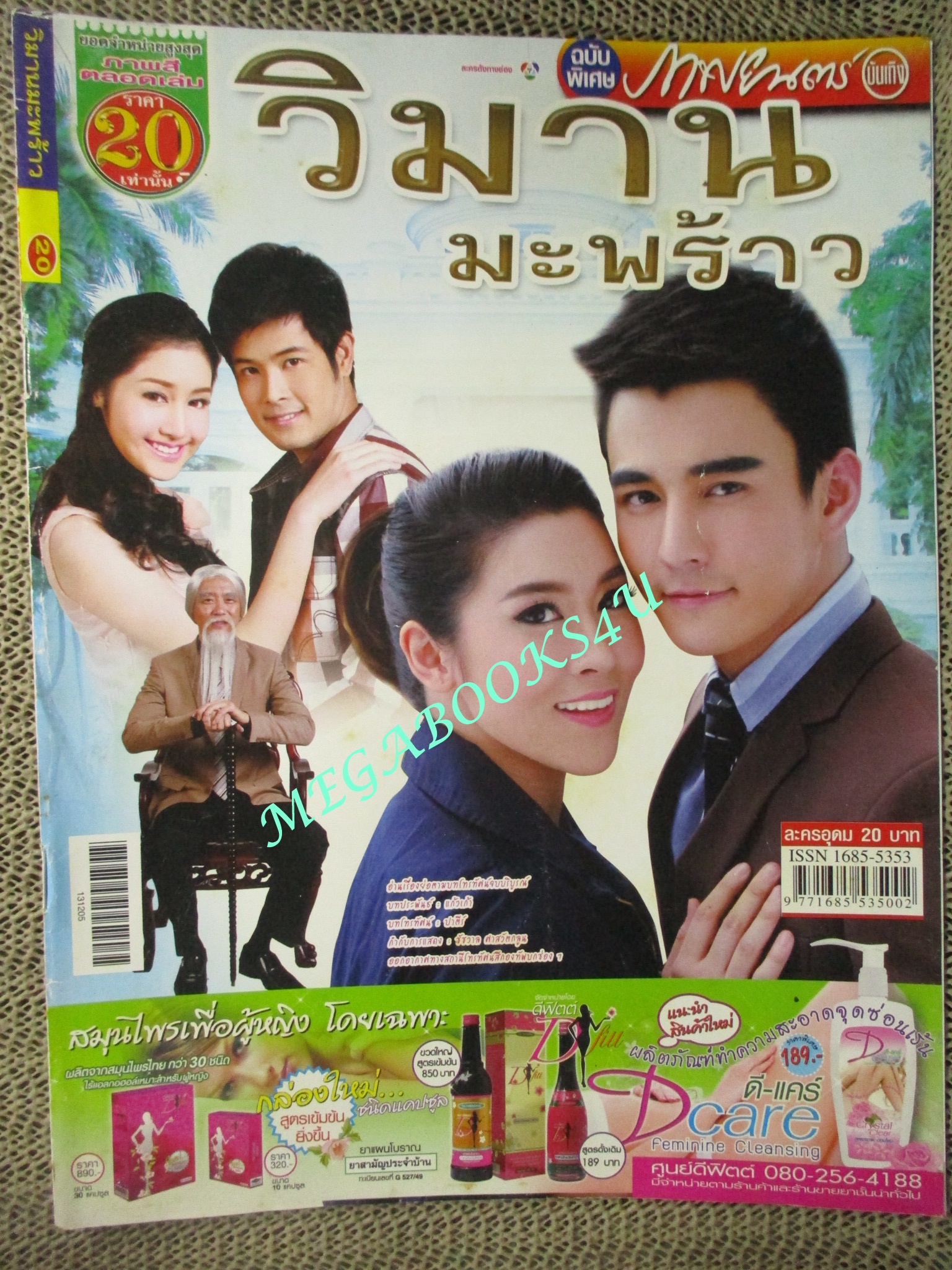 นิตยสารเรื่องย่อละครโทรทัศน์ วิมานมะพร้าว สภาพดี ธันวา สุริยจักร และฑิฆัมพร