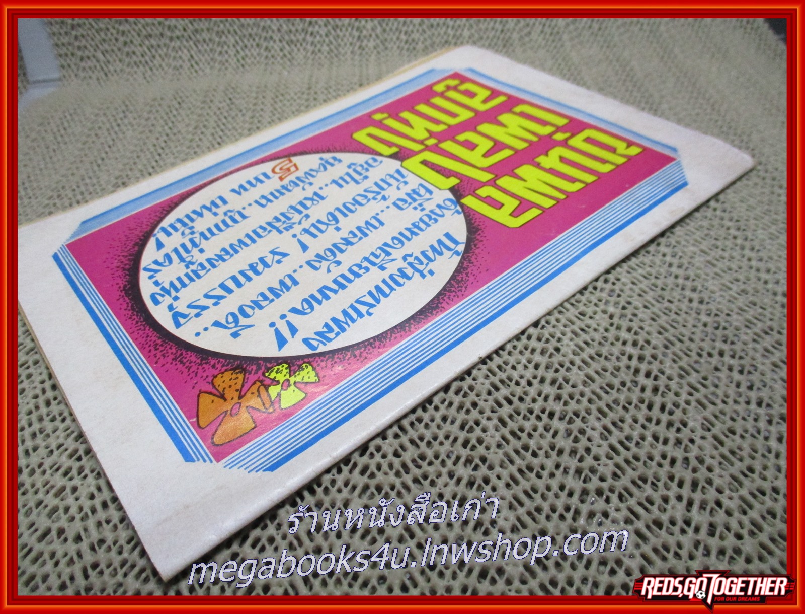 การ์ตุนไทยเล่มละบาท เรื่อง ถ้ำประหลาด โดย ป้อม สนพ.อักษรวิวัฒน์