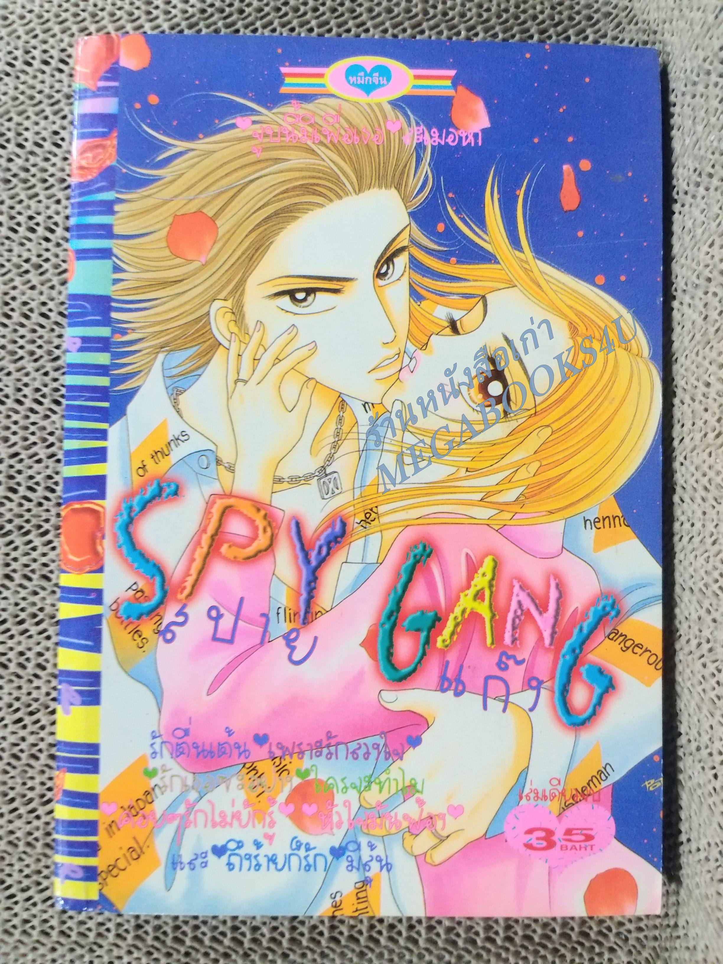 สปาย แก๊ง SPY GANG เล่มเดียวจบ การ์ตูนตาหวาน การ์ตูนหมึกจีน การ์ตูนKK BOOKS