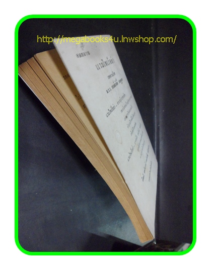 สามเกลอ,พล นิกร กิมหงวน,วัยหนุ่ม,ตอน เสือลำบาก,ป.อินทรปาลิต,สนพ.ผดุงศึกษา,ปี2519,ปก7บาท