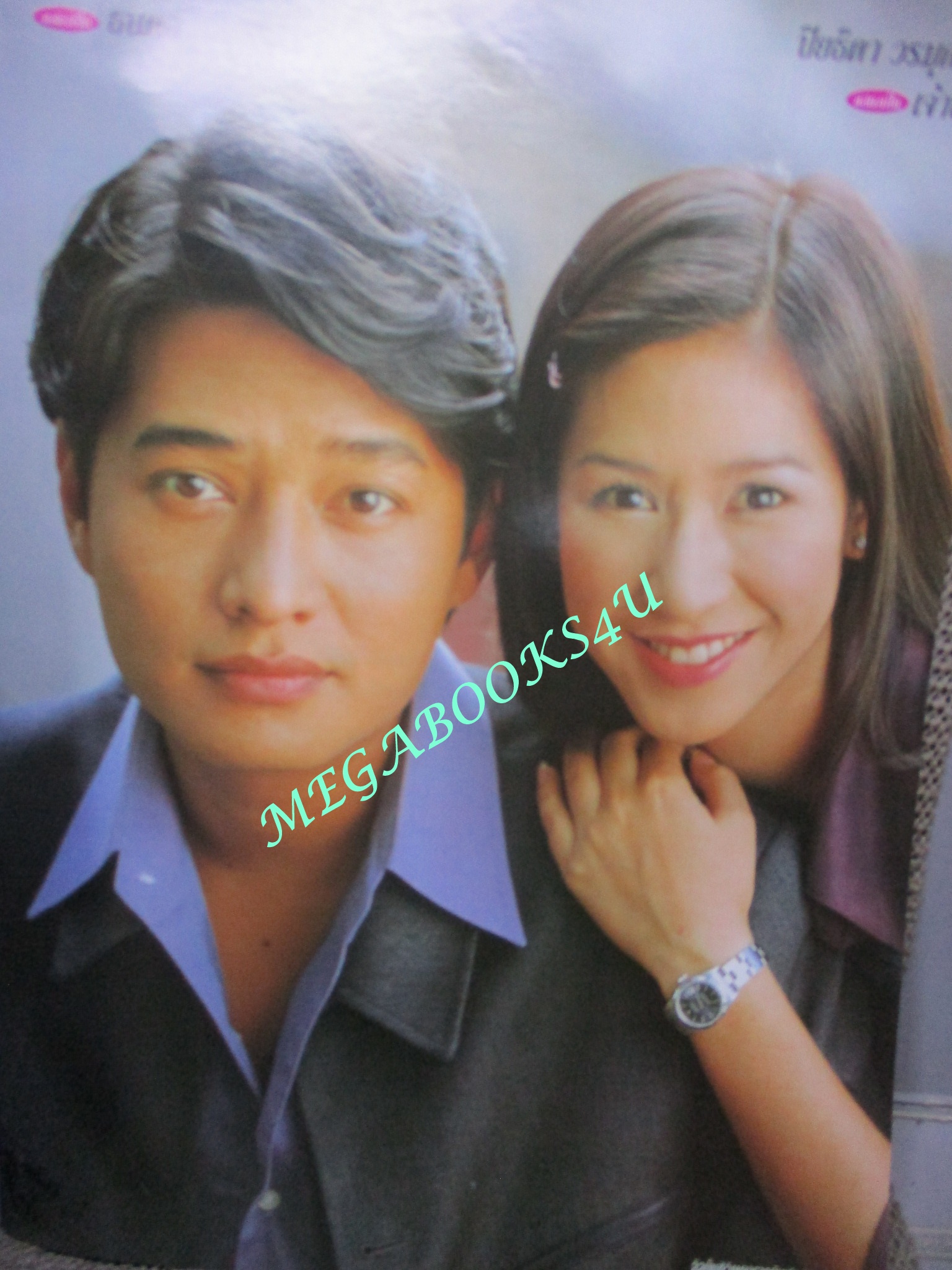 นิตยสารเรื่องย่อละครโทรทัศน์ มีเพียงรัก สหรัถ สังคปรีชา ปิยธิดา วรมุสิก ปี2543