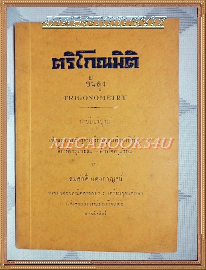 หนังสือตรีโกณมิติชั้นสูง TRIGONOMETRY โดยสมศักดิ์ ผดุงกาญจน์ ปี2489 สภาพดี