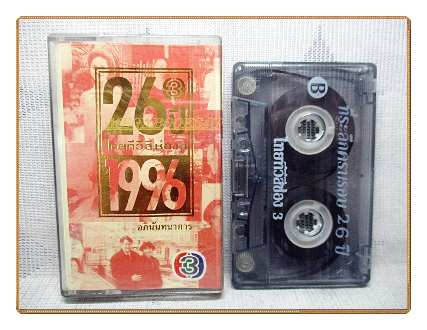 เทปเพลงไทยสากล รวมเพลงละคร ชุดครบรอบ26ปี ไทยทีวีสีช่อง3
