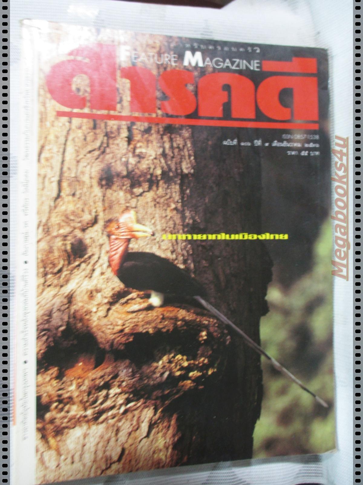 นิตยสารสารคดี ฉบับที่106 ธันวาคม 2536 นกหายาก คนญี่ปุ่นในกรุงเทพ คีรีวง