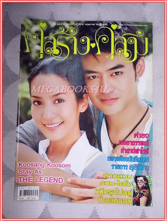 นิตยสารคู่สร้างคู่สม ฉบับที่0639 ปี2552 ปก ธนพล อคัมย์สิริ