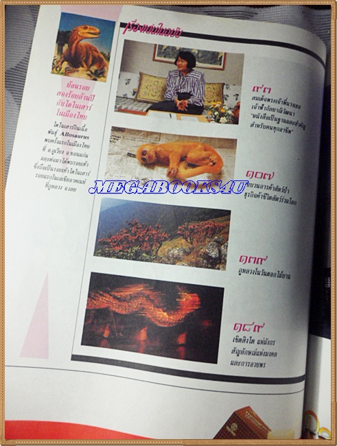 นิตยสารสารคดี ฉบับที่049 ปีที่05 มี.ค.2532,ไดโนเสาร์,ขบวนการค้าสัตว์ป่า,ภูหลวง,