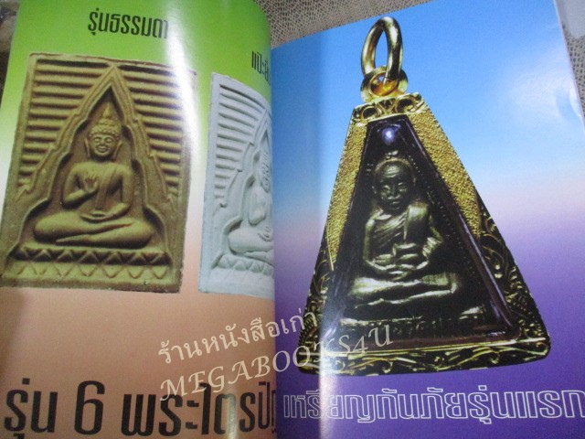 นิตยสารพระ ปฏิมากรหลวงพ่อสด พระมงคลเทพมุนี (หลวงพ่อวัดปากน้ำ) / ปกช้ำบ้าง สภาพปานกลาง