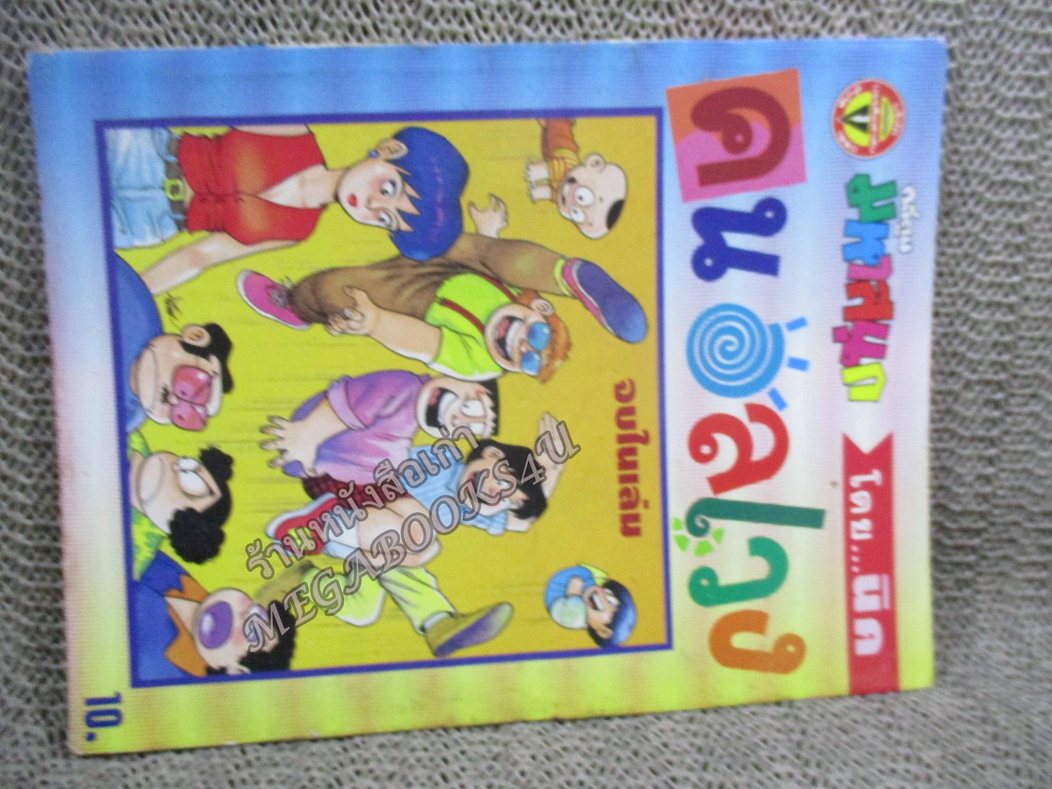 คนอลเวง โดยนิค ฉบับที่01 ปก10 บาท สันซีด