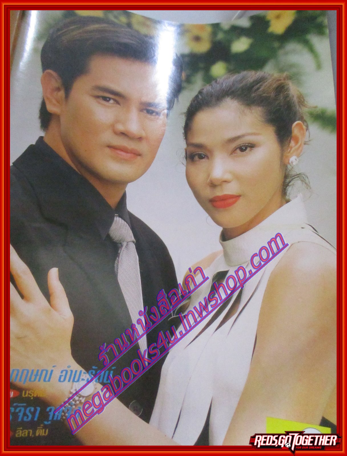 นิตยสารเรื่องย่อละครโทรทัศน์ ไฟล้างไฟ ปี2546 สภาพดี จักรกฤษณ์ อำมะรัตน์ จันจิรา จูแจ้ง