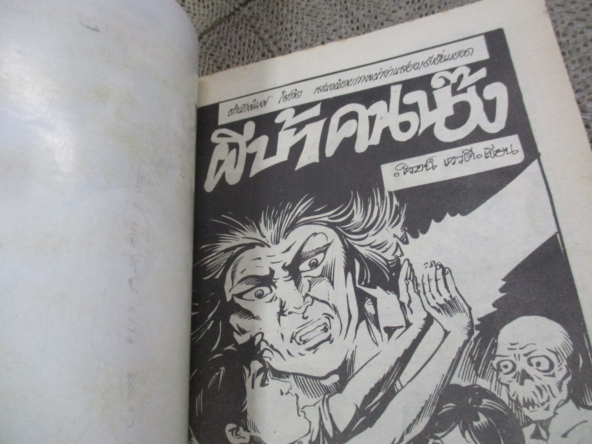 การ์ตูนไทยเล่มละบาท ปก5บาท เรื่อง ผีบ้าคนบ๊องส์ / โรจน์ เรวดี