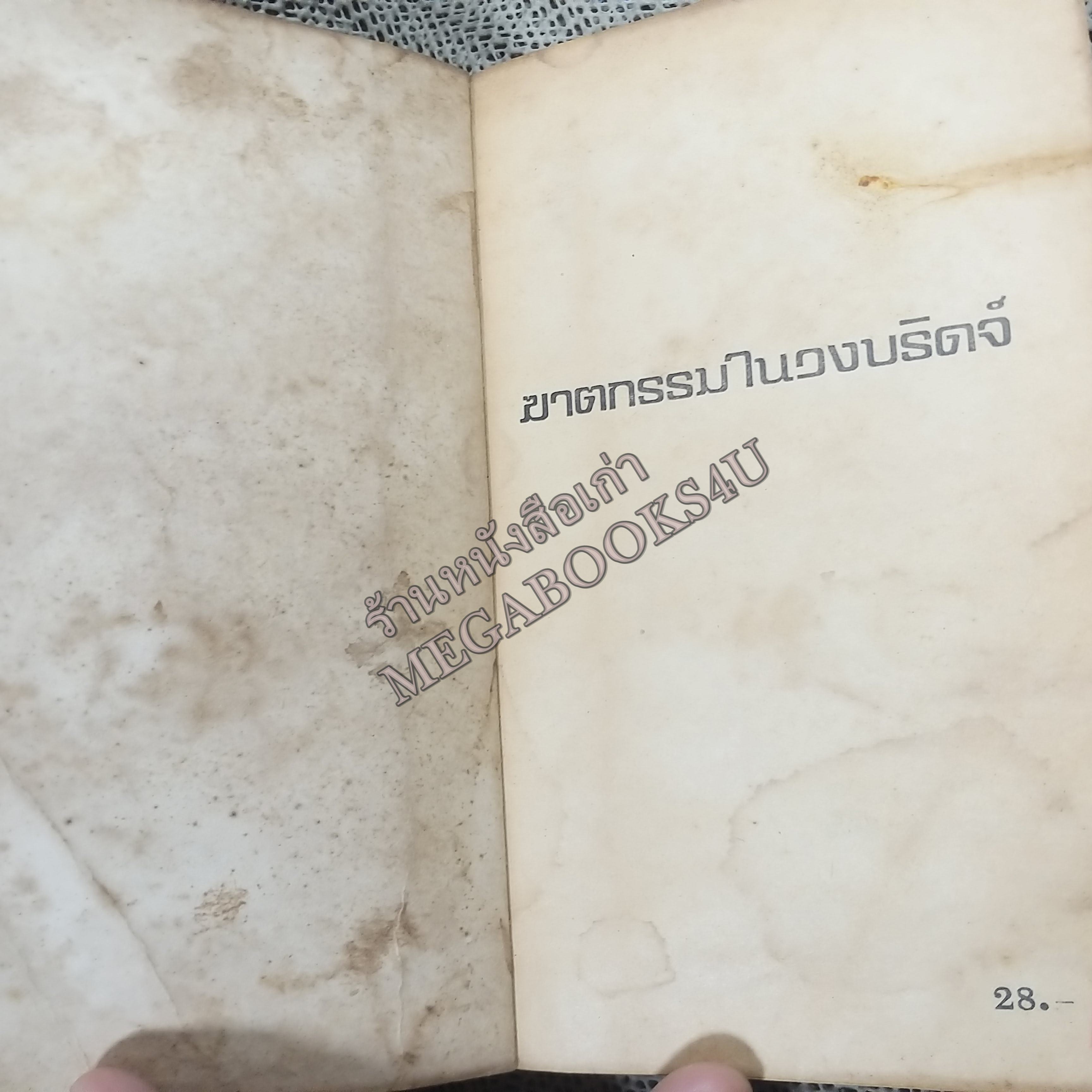 ฆาตกรรมในวงบริดจ์ (CARDS ON THE TABLE) ของ อากาธา คริสตี้ (Agatha Christie) แปลโดย ป.สามโกเศศ / หนังสือแข็งแรง สภาพปานกลาง ปกมอมแมม