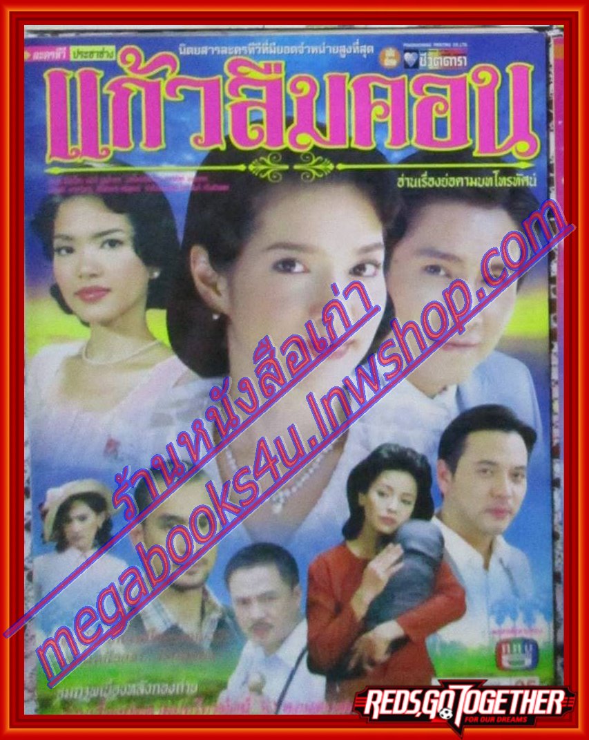 นิตยสารเรื่องย่อละครโทรทัศน์ แก้วลืมคอน ปี2548 สภาพดี ภูธเนศ หงษ์มานพ, พิยดา อัครเศรณี
