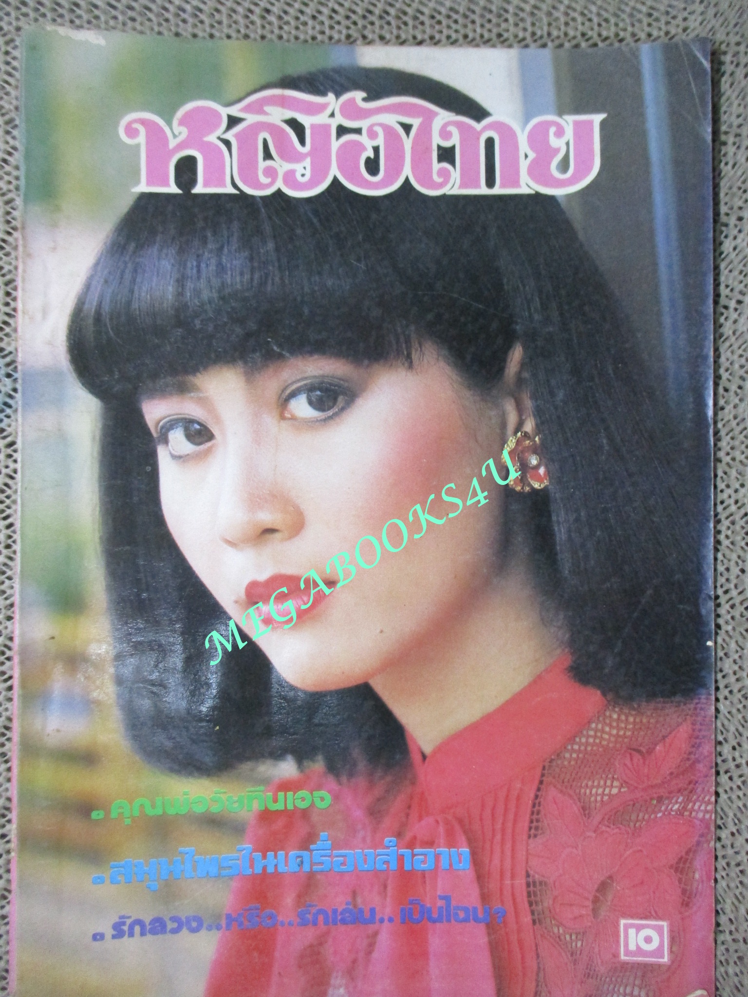 นิตยสารหญิงไทย ฉบับที่213 ปี2527 ปก สมฤทัย กล่อมน้อย