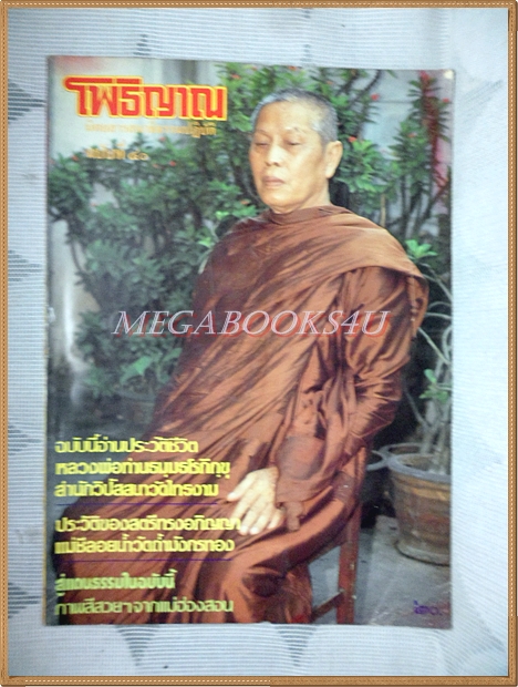 นิตยสารโพธิญาณ เล่ม40 ปี2529 ปกหลวงพ่อท่านธมมธโรภิกขุ สภาพดี
