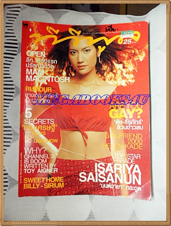 นิตยสารทีวีพูล ปกอิสรยา สายสนั่น ฉบับที่543,กรกฏาคม 2543 สภาพดี