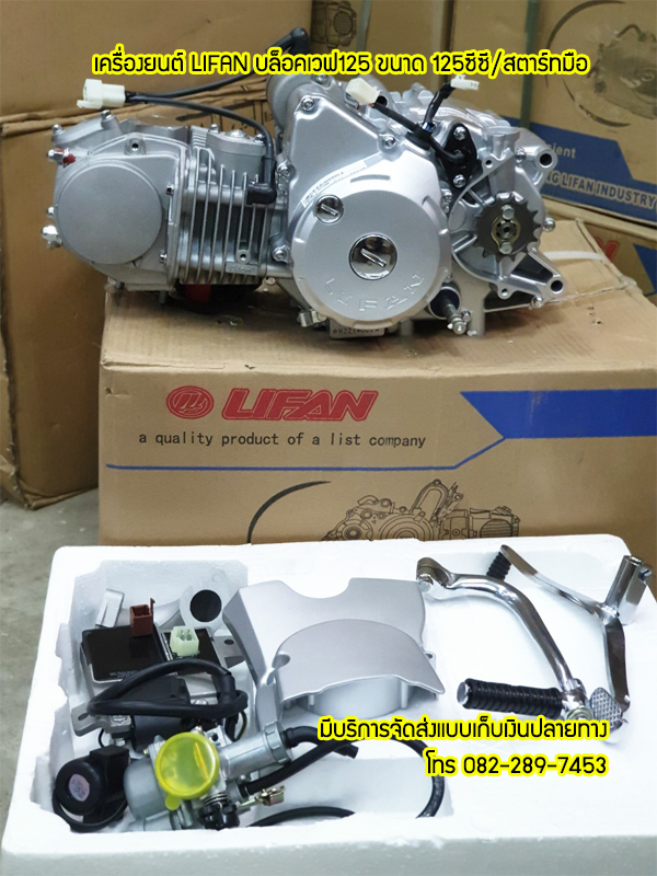 Lifan 125cc แบบเวฟ125 ใส่เวฟ125ได้ไม่ต้องดัดแปลง ถูกกฏหมาย ต่อทะเบียนได้ ส่งเร็วทั่วไทย เก็บเงินปลายทาง