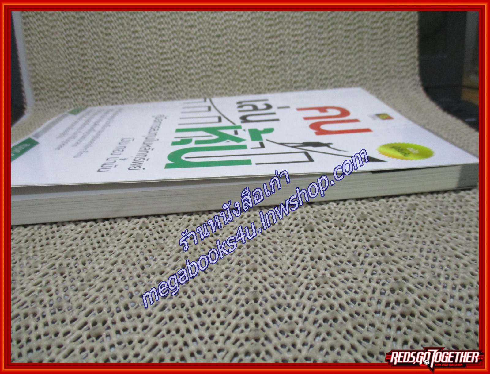 คน เล่น หุ้น ผู้เขียน สมยศ ศุภกิจไพบูลย์ (หนังสือใหม่) (สภาพ 95%)