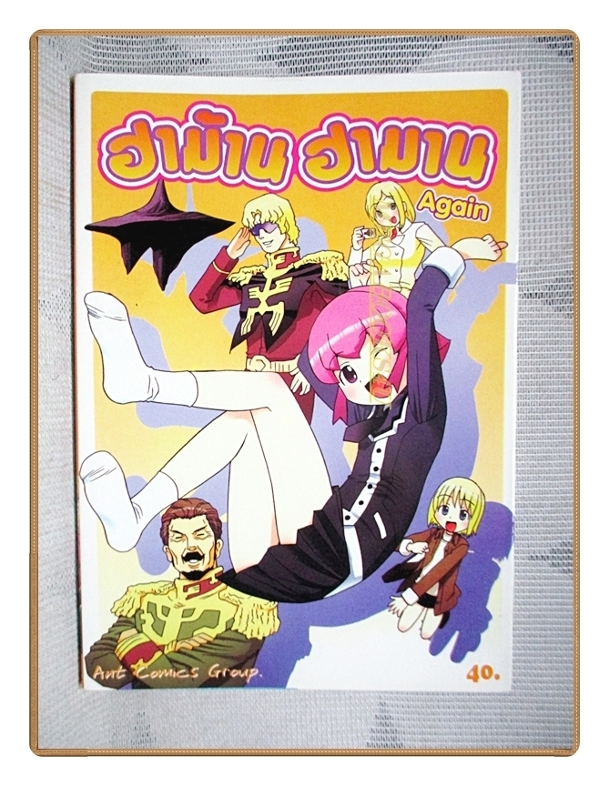 ฮาม้าน ฮามาน เซ็ท2เล่ม สนพ.ANT สภาพดี