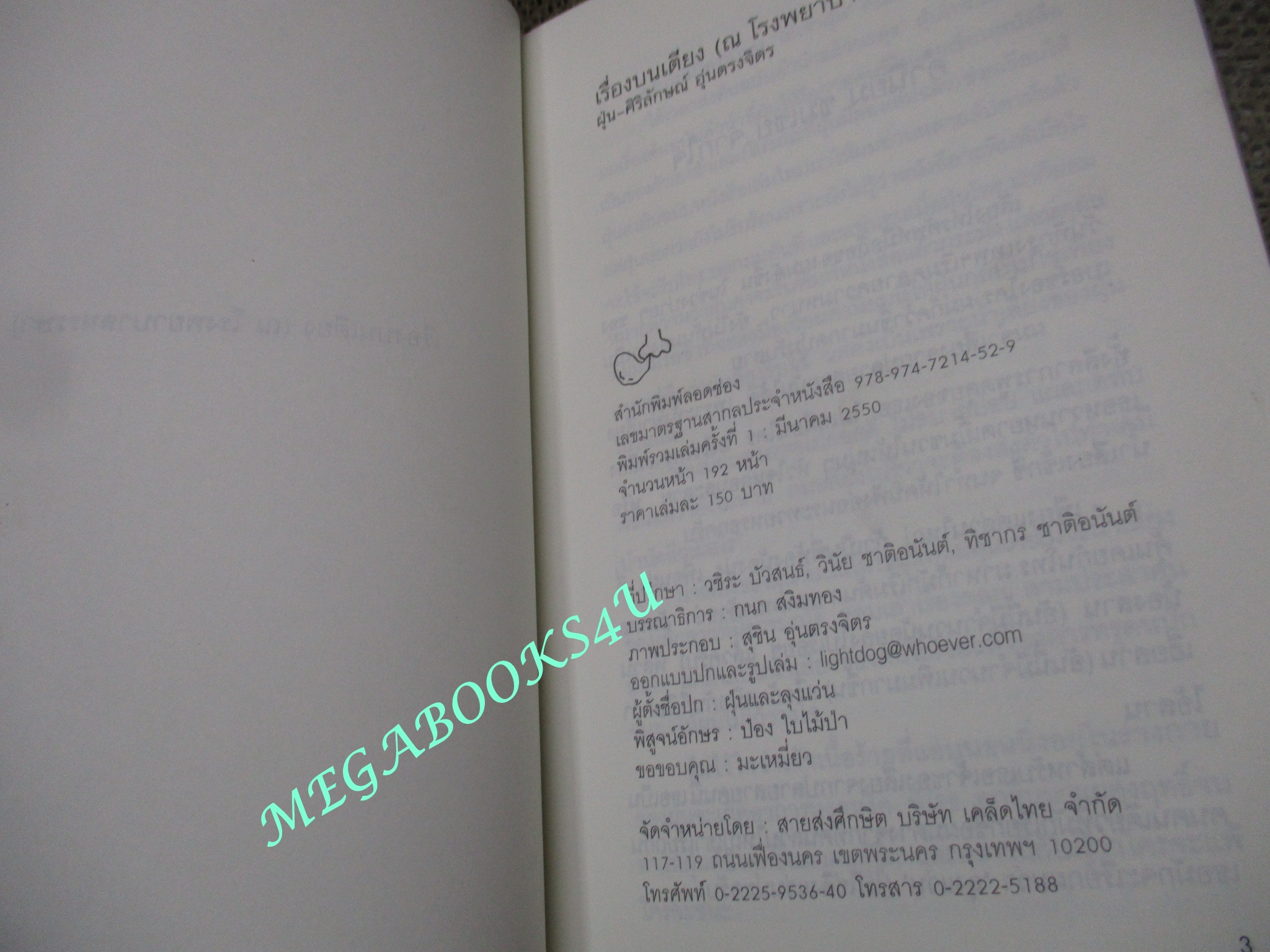 เรื่องบนเตียง ณ โรงพยาบาลหรรษา / ฝุ่น ศิริลักษณ์ อุ่นตรงจิตร