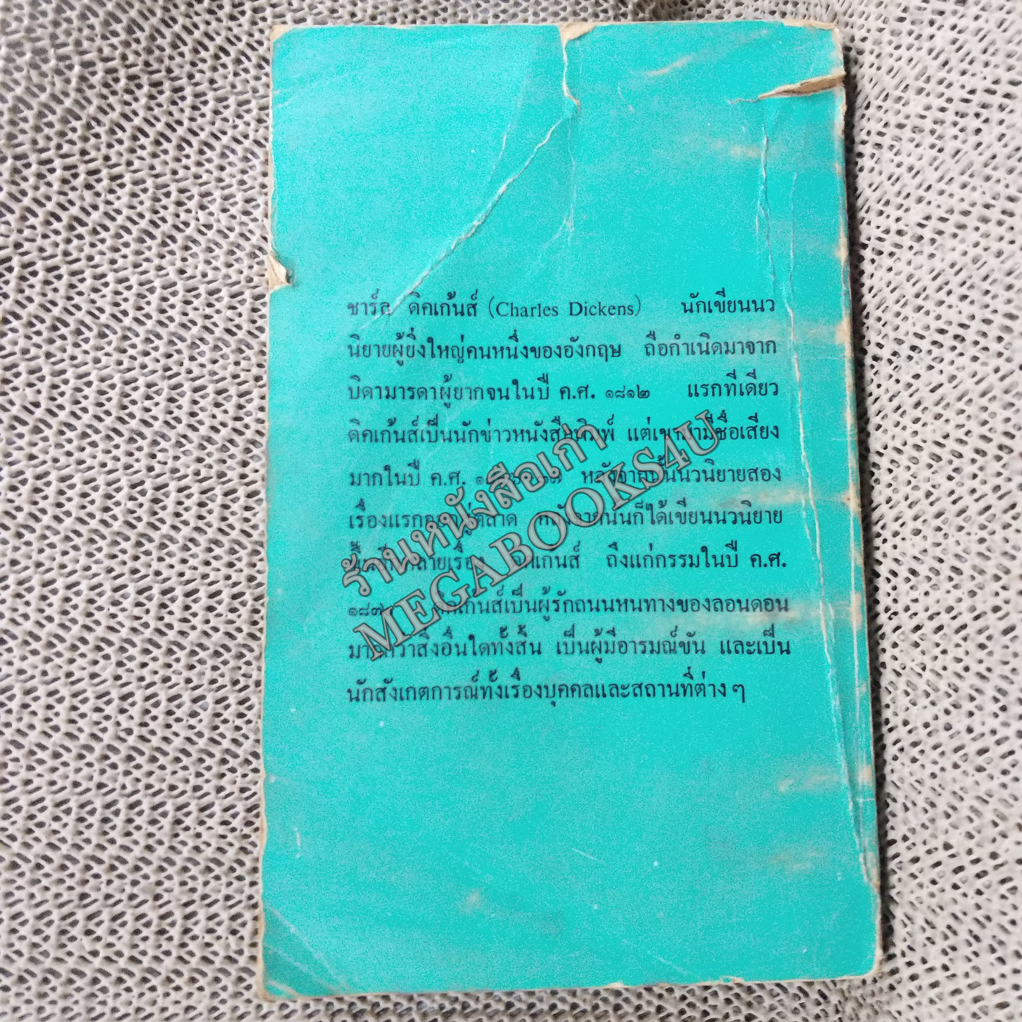 โอลิเวอร์ ทวิสต์ (OLIVER TWIST) ของ ชาร์ลส์ ดี๊คเก้นส์ แปลโดย สายธาร / สภาพเก่าหน่อย ปกหลังมีรอยขาด ปกทั่วไปมีรอยถลอก