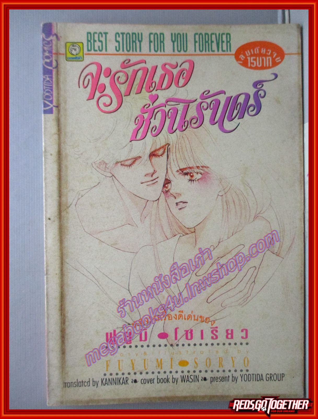 การ์ตูนบ้าน จะรักเธอชั่วนิรันดร์ โดย ฟูยูมิ โซเรียว เล่มเดียวจบ สนพ.ยอดธิดา