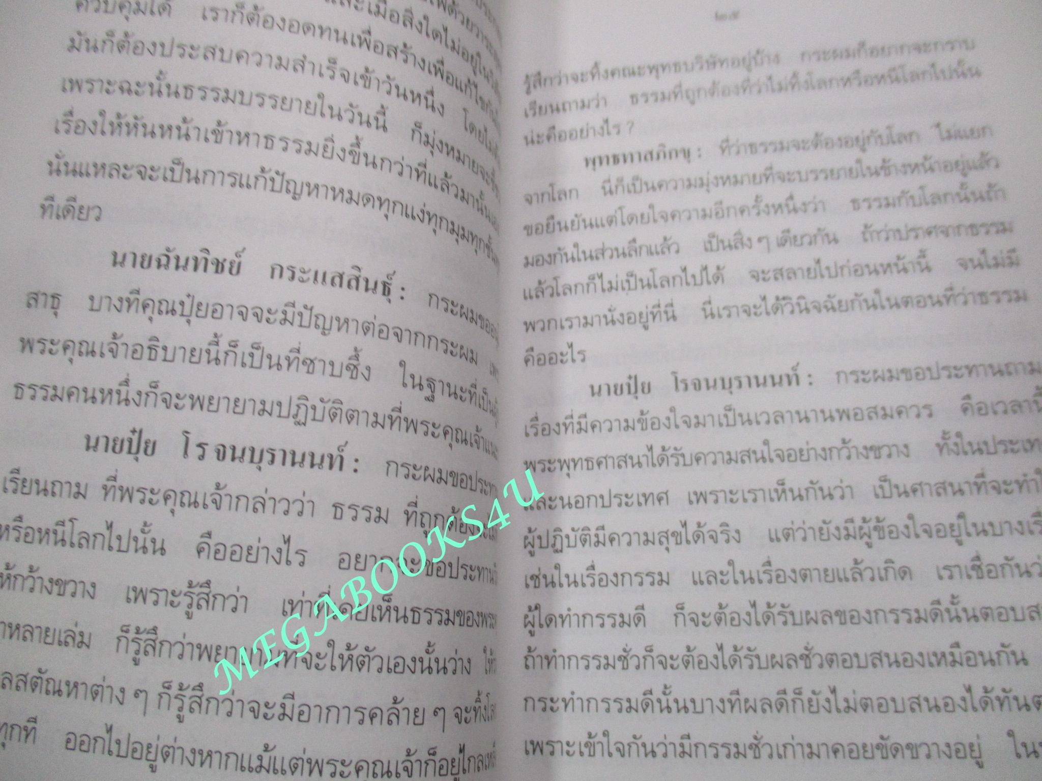 วิวาทะ (ความเห็นไม่ตรงกัน) ระหว่าง ม.ร.ว.คึกฤทธิ์ ปราโมช กับท่านพุทธทาสภิกขุ / อรุณ เวชสุวรรณ
