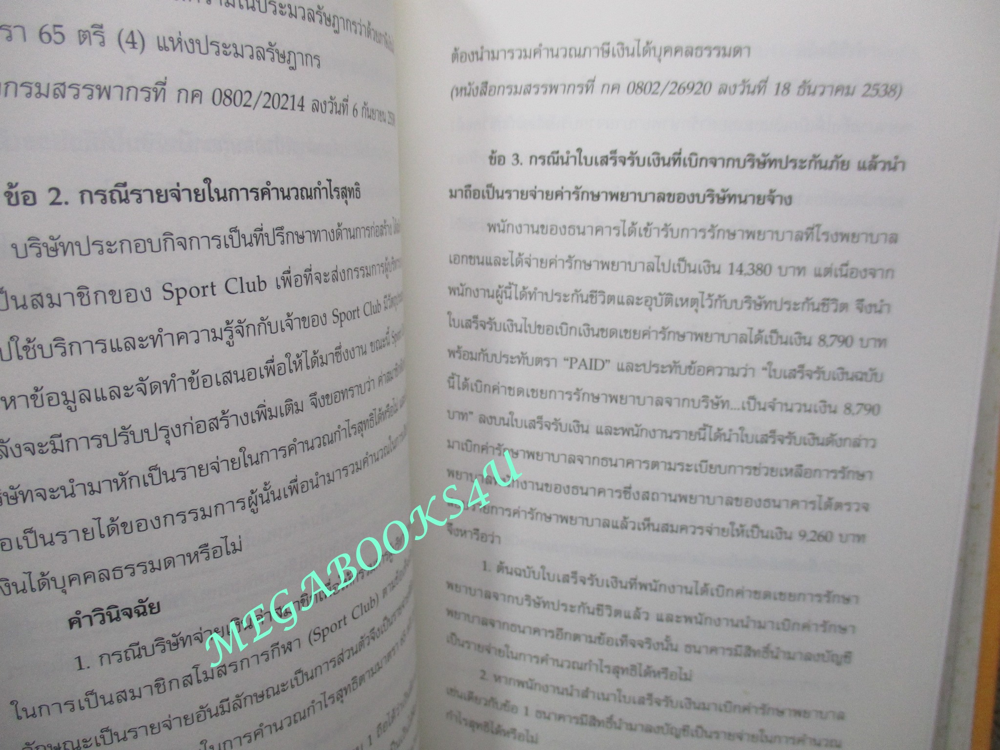 หนังสือ สุดยอดกลยุทธิ์รายจ่ายต้องห้าม Expenses Not Deductible - สมเดช โรจน์คุรีเสถียรและคณะ