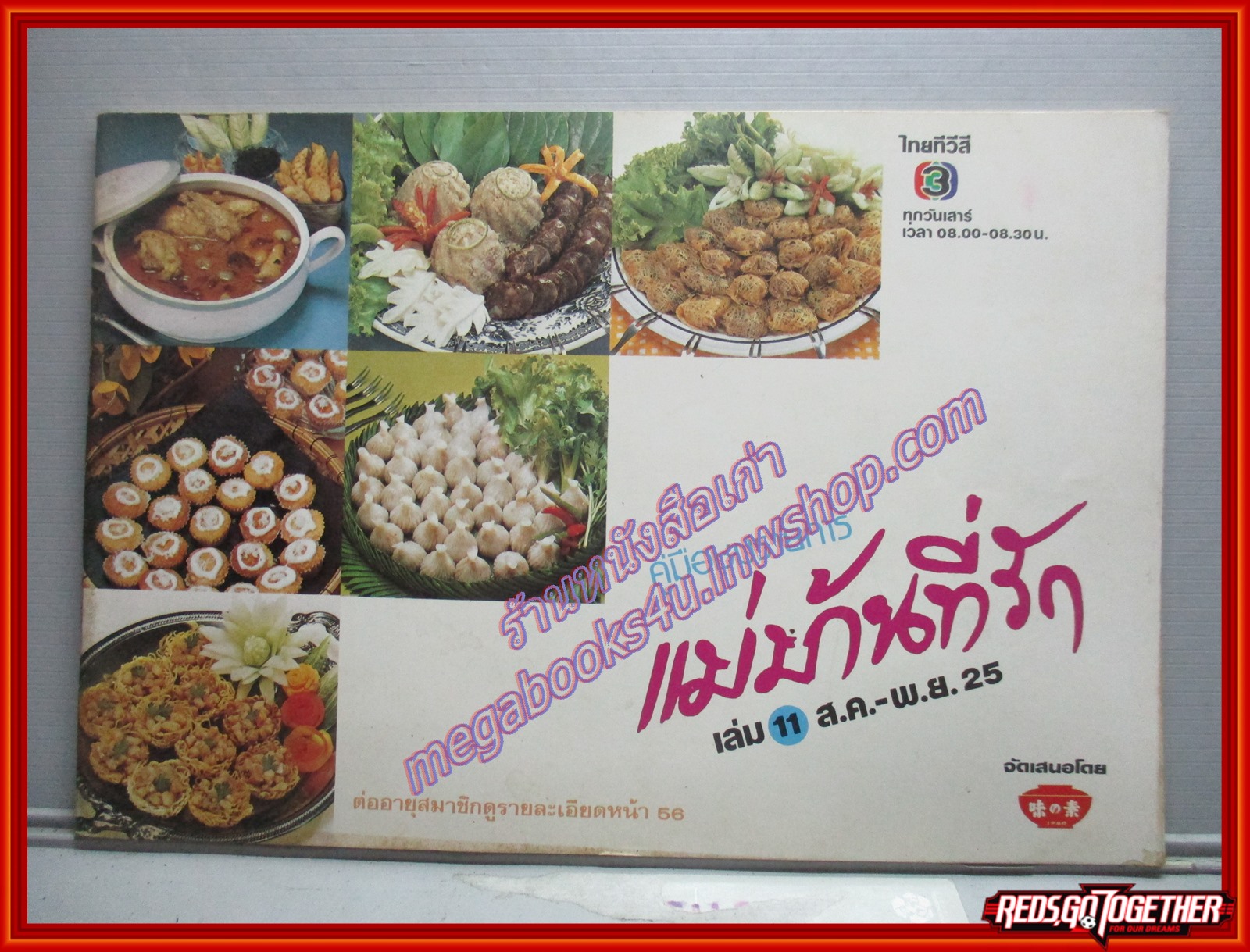 หนังสือประกอบอาหาร แม่บ้านที่รัก เล่ม11 ปี2525