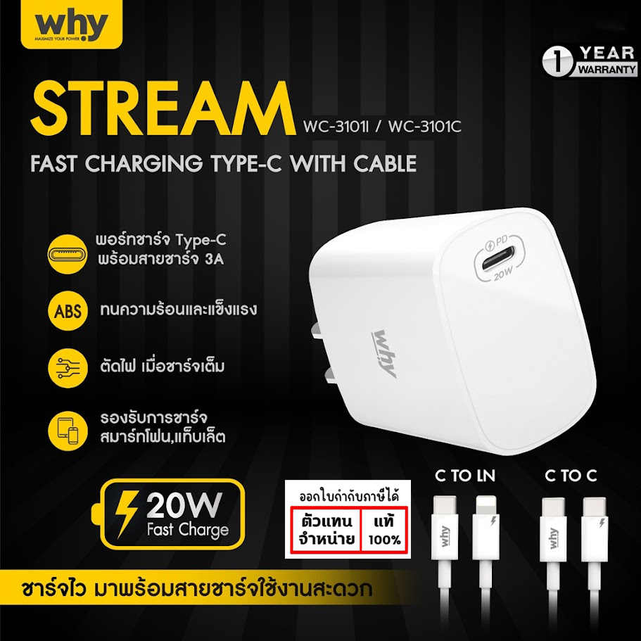 WHY Stream 20W ชุดชาร์จ มอก. PD 20W หัวชาร์จ หัวชาร์จพร้อมสาย ประกัน 1ปี WC-3101 แท้ ใบกำกับภาษี