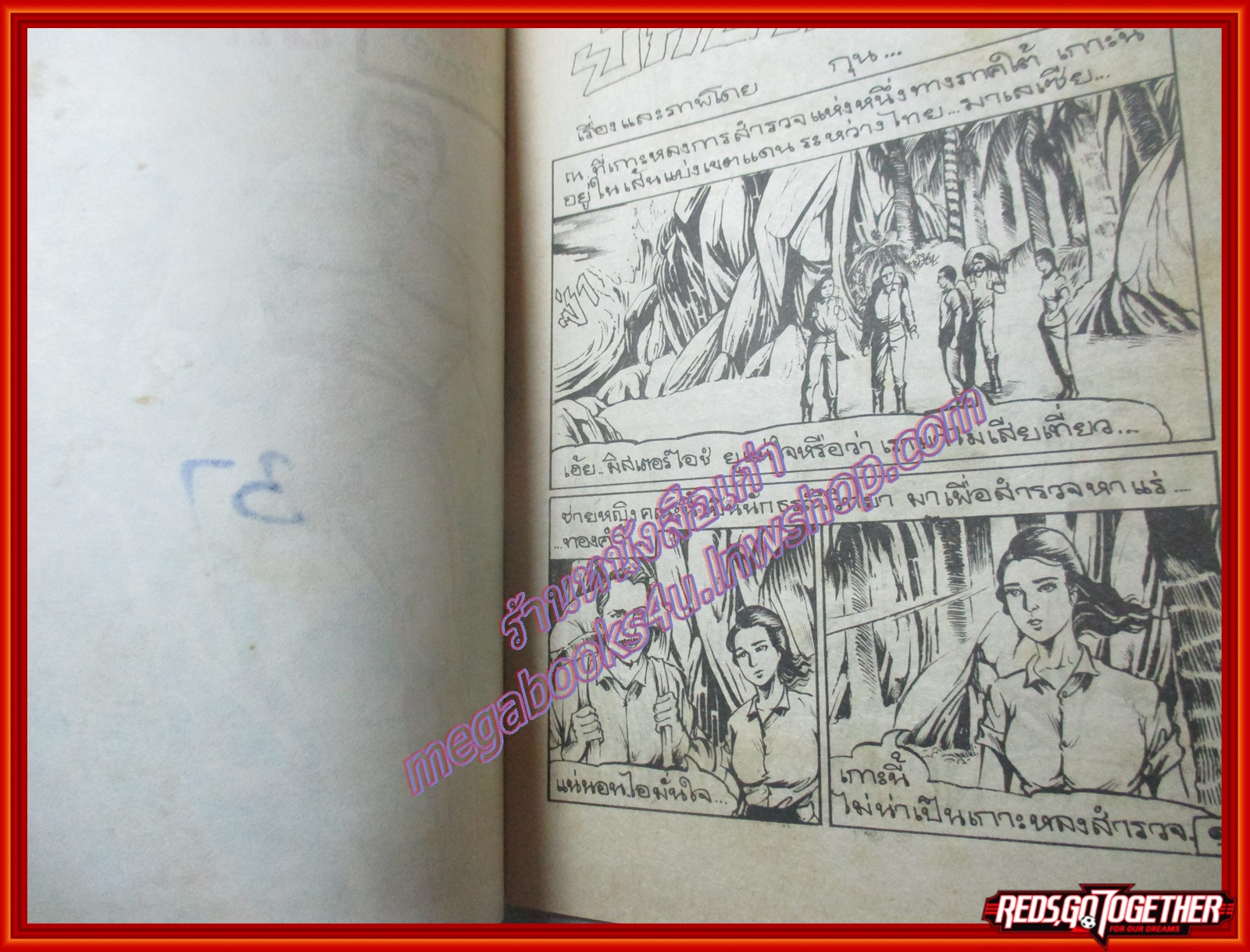 การ์ตุนไทยเล่มละบาท เรื่อง ยักษ์หลงยุค โดย กุน สนพ.ทวีปัญญา