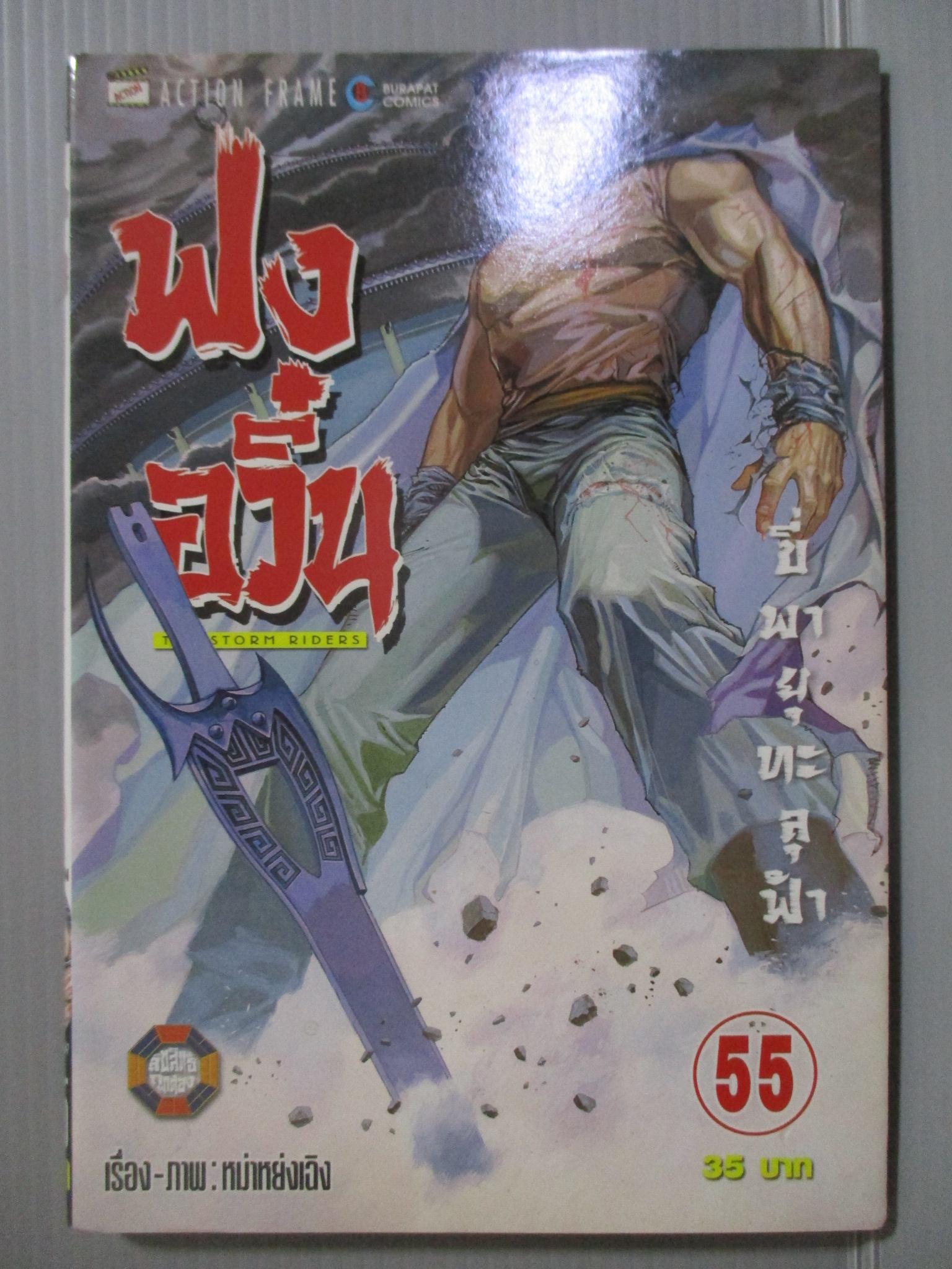 การ์ตูน ฟงอวิ๋น ขี่พายุทะลุฟ้า เล่ม55
