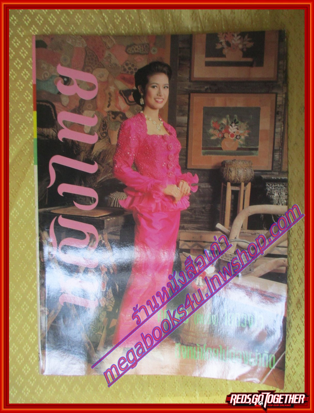 นิตยสารหญิงไทย ฉบับที่437 ปี2536 ปก รัชนิกร พันธ์มณี สัมภาษณ์ วง DR.KID