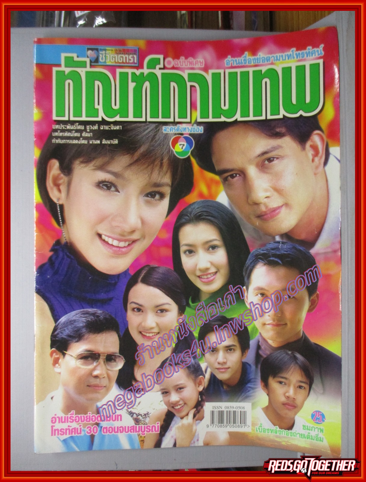 นิตยสารเรื่องย่อละครโทรทัศน์ ทัณฑ์กามเทพ พัชราภา ไชยเชื้อ นุติ เขมะโยธิน ปี2544