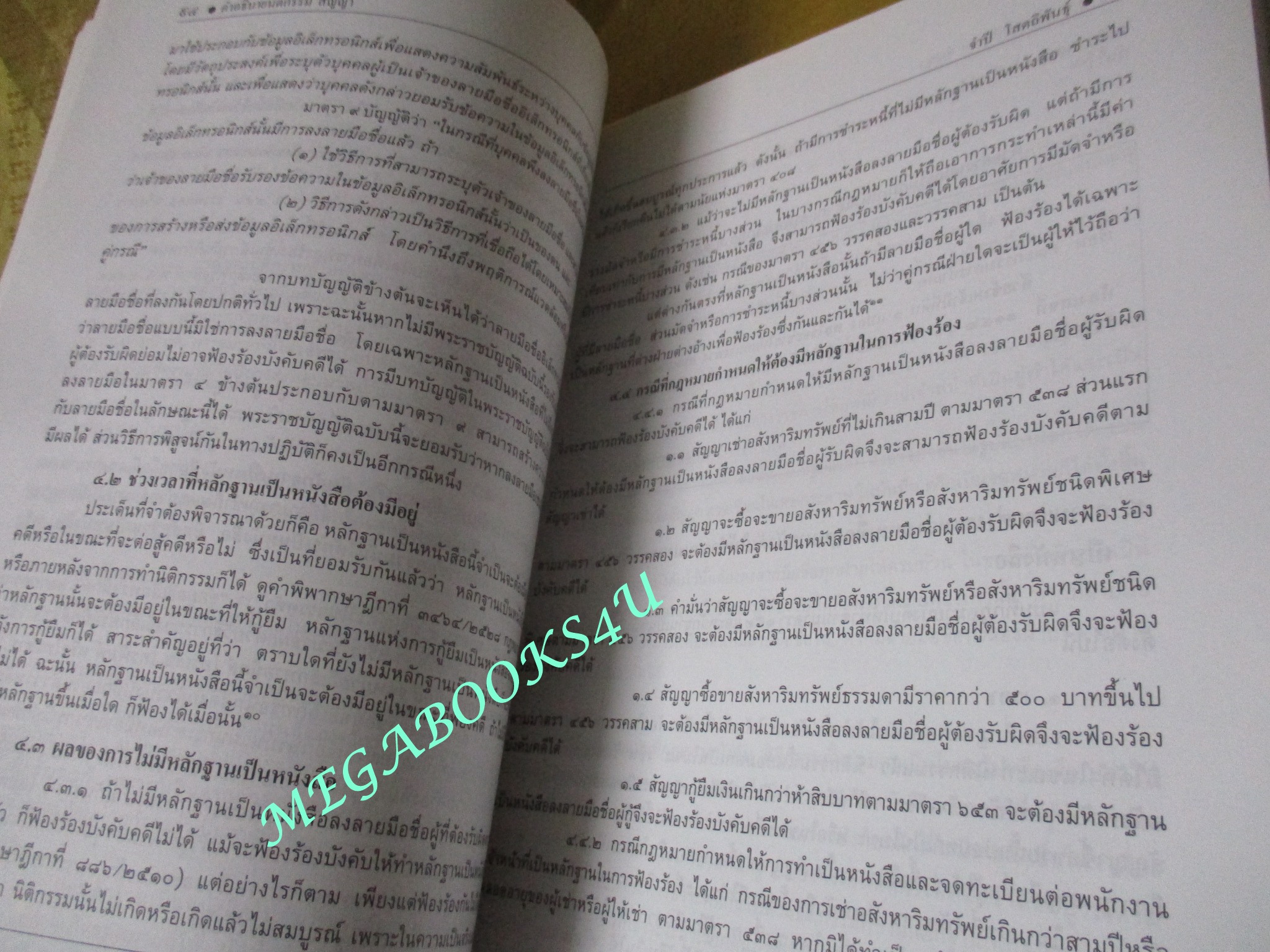 หนังสือ คำอธิบาย นิติการรม-สัญญา / ผู้แต่ง, ศนันท์กรณ์ (จำปี) โสตถิพันธุ์
