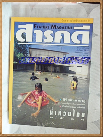 นิตยสารสารคดี ฉบับที่130 ธันวาคม 2538 น้ำท่วมไทยปี2538,คินนาบาลู,บ้านสายสัมพันธ์,กาฬสินธุ์,