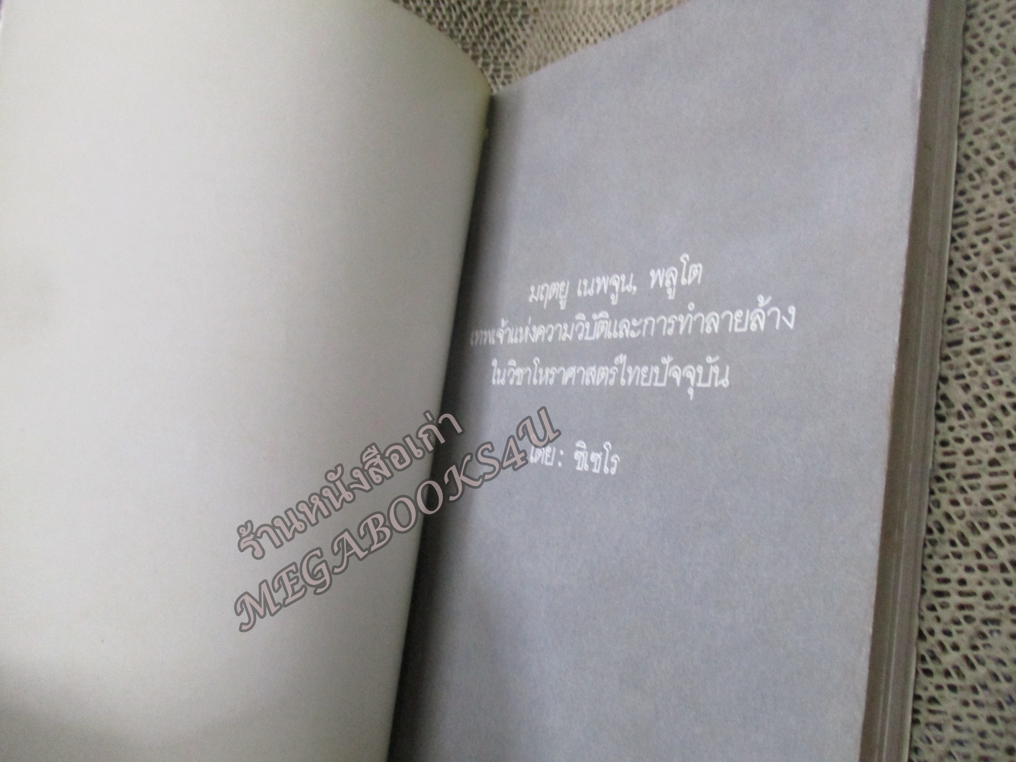 มฤตยู เนปจูน พลูโต เทพเจ้าแห่งความพิบัติและการทำลายล้างในวิชาโหราศาสตร์ปัจจุบัน จาก ซิเซโร่ / สภาพแข็งแรง ภายในเล่มสภาพดี กระดาษมีจุดเหลืองประปราย