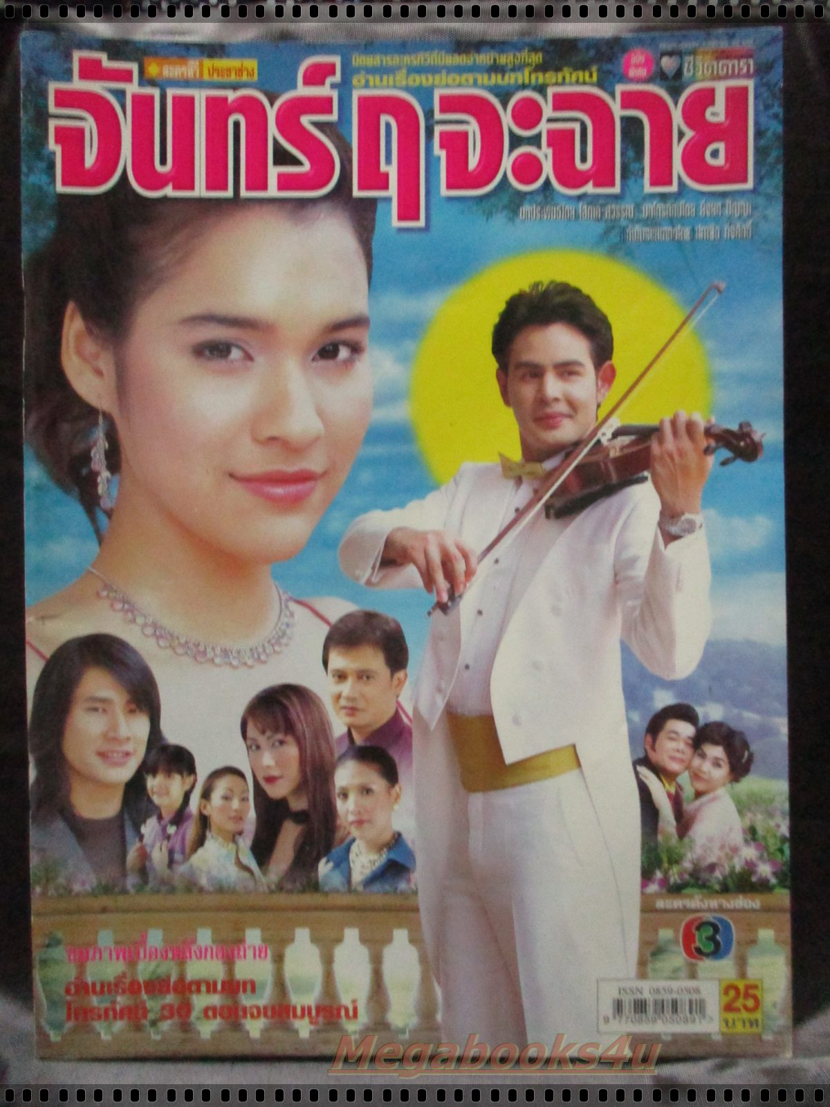 เรื่องย่อละคร จันทร์ ฤ จะฉาย โดย หยาดทิพย์ ราชปาล นิธิ สมุทรโคจร ปี2548
