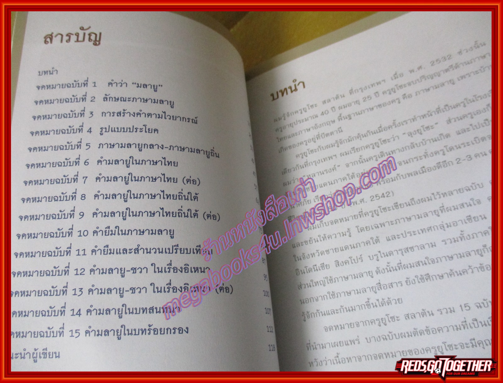 จดหมายจากครูยูโซะ เล่าเรื่องภาษามลายูในภาษาไทย ผู้เขียน รศ. ประพันธ์ เรืองณรงค์ (มือสองจากห้องสมุด) (สภาพ70-80%)