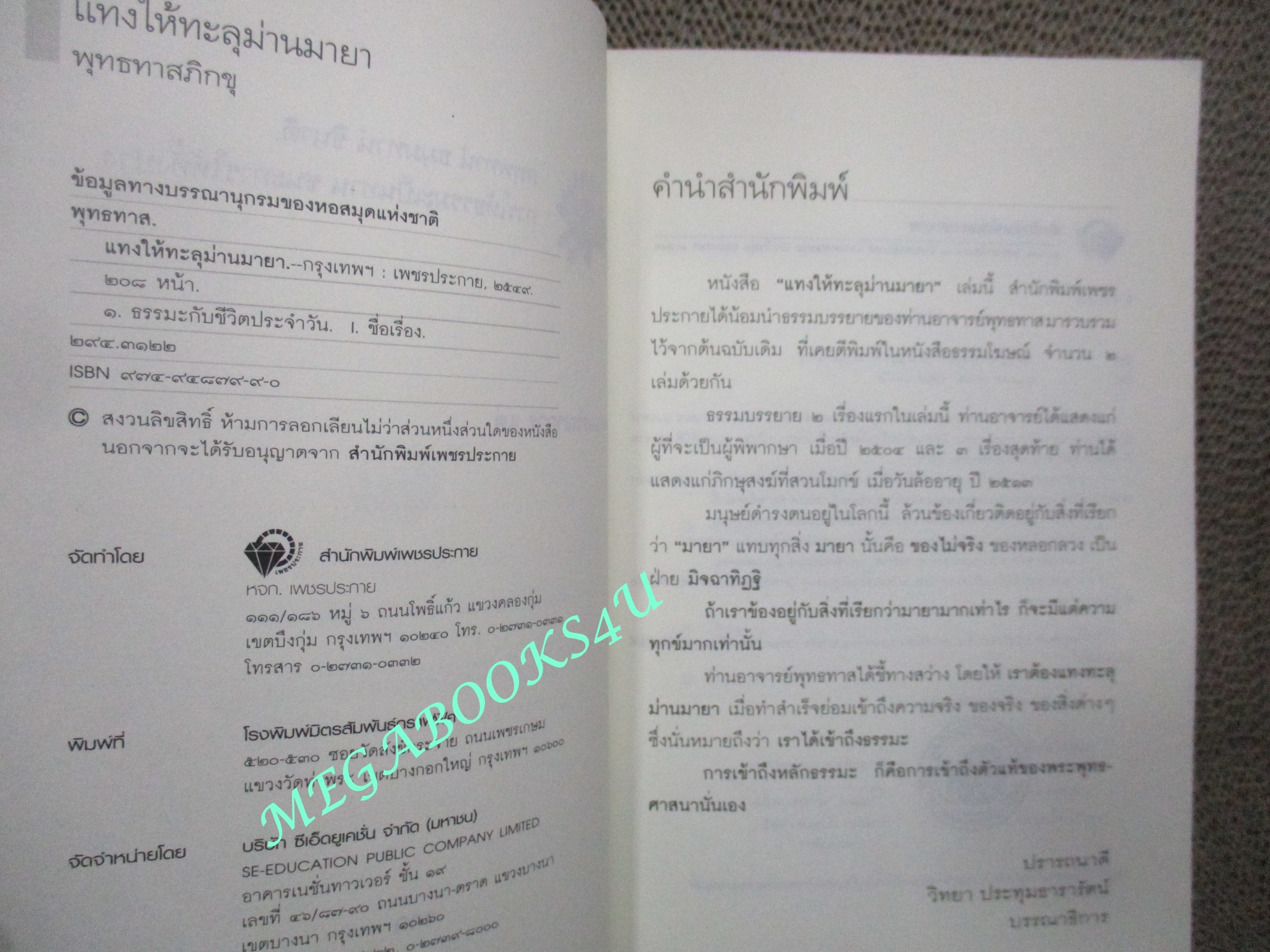 แทงให้ทะลุ ม่านมายา / พุทธทาสภิกขุ / ตำหนิ ปกหน้ามีโน๊ตข้อความไว้