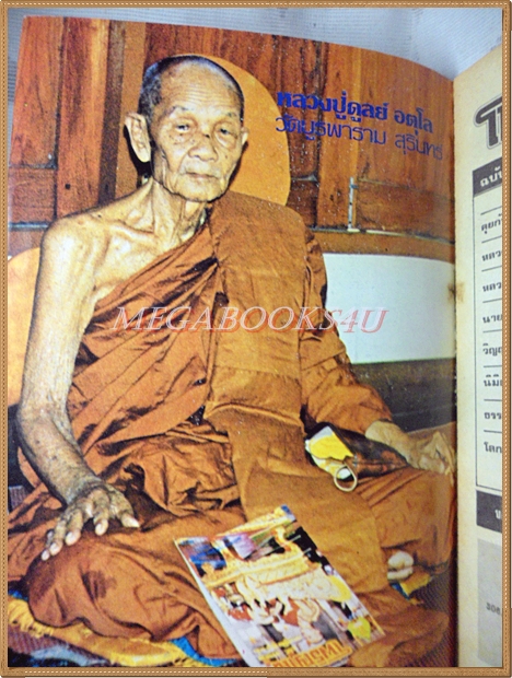 หนังสือโพธิญาณ เล่ม02 ปี2525 ปกหลวงปู่ดุลย์ วัดบูรพาราม สภาพดี