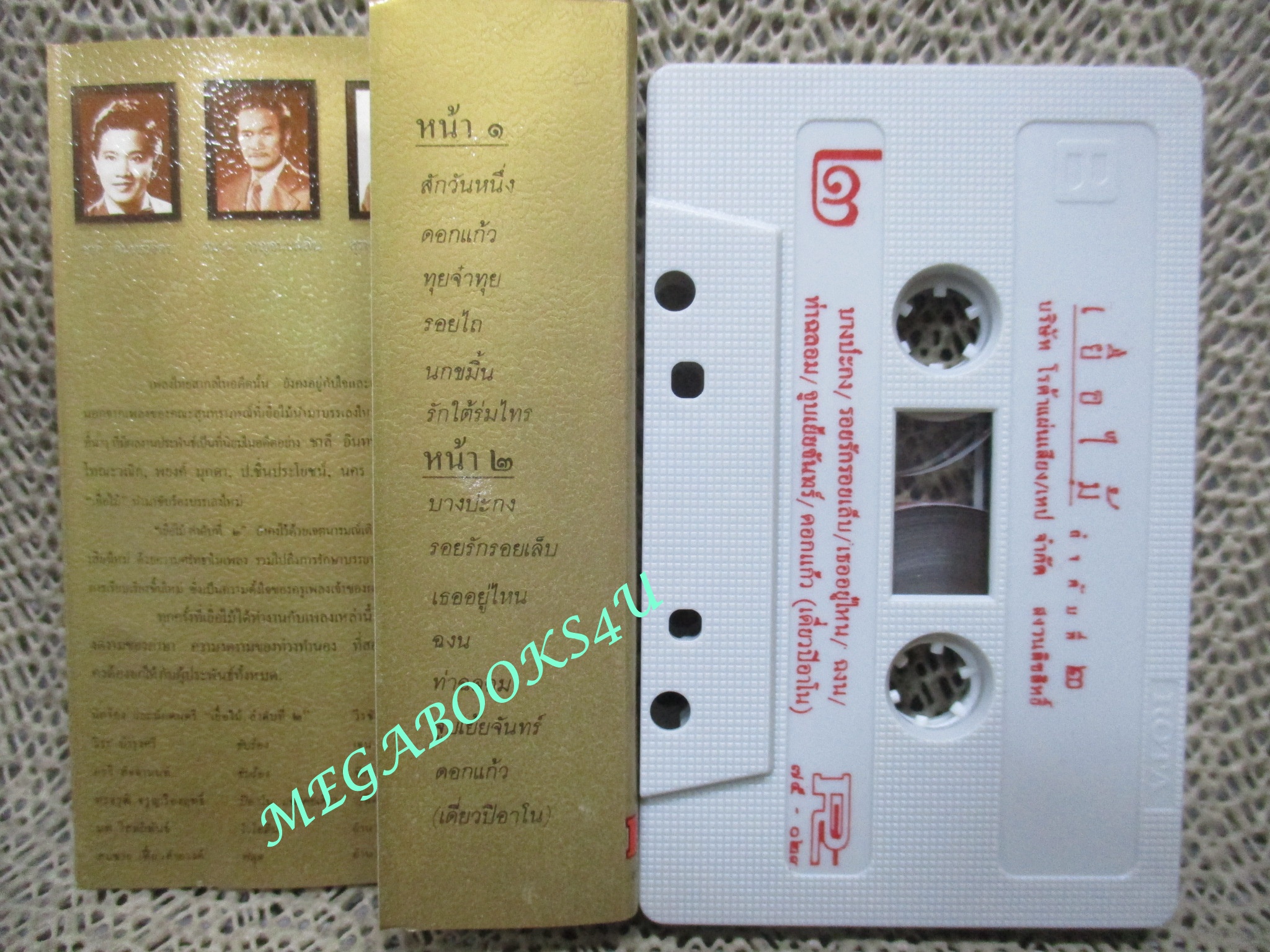 เทปเพลงไทยสากล เยื่อไม้ อัลบั้ม เยื่อไม้ 2