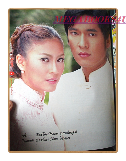 นิตยสารเรื่องย่อละครโทรทัศน์ วิวาห์อลเวง ปี2550 สภาพดี วีรภาพ สุภาพไพบูลย์ วรัทยา นิลคูหา