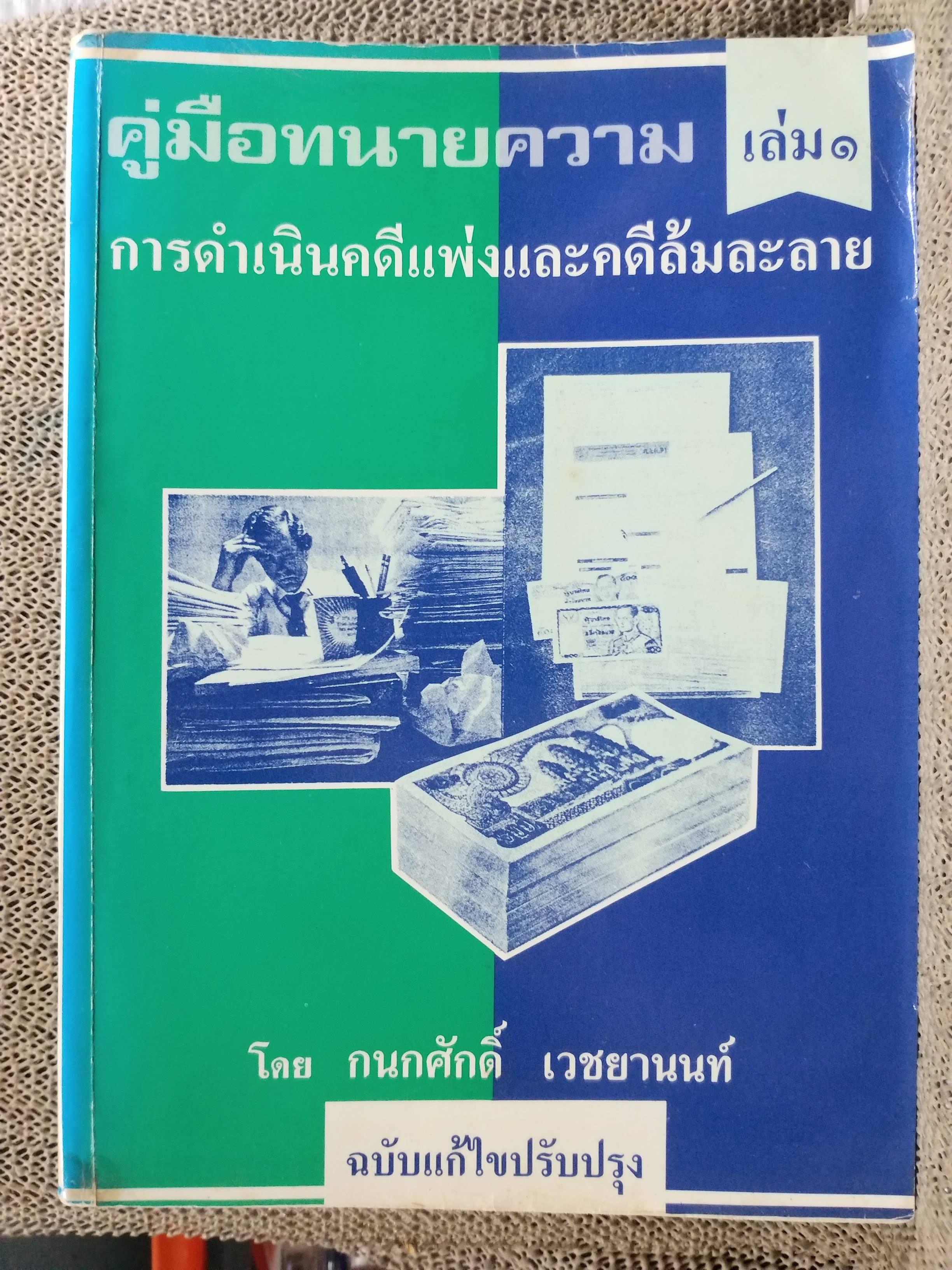 หนังสือ คู่มือทนายความ เล่ม1 การดำเนินคดีแพ่งและคดีล้มละลาย โดย กนกศักดิ์ เวชยานนท์