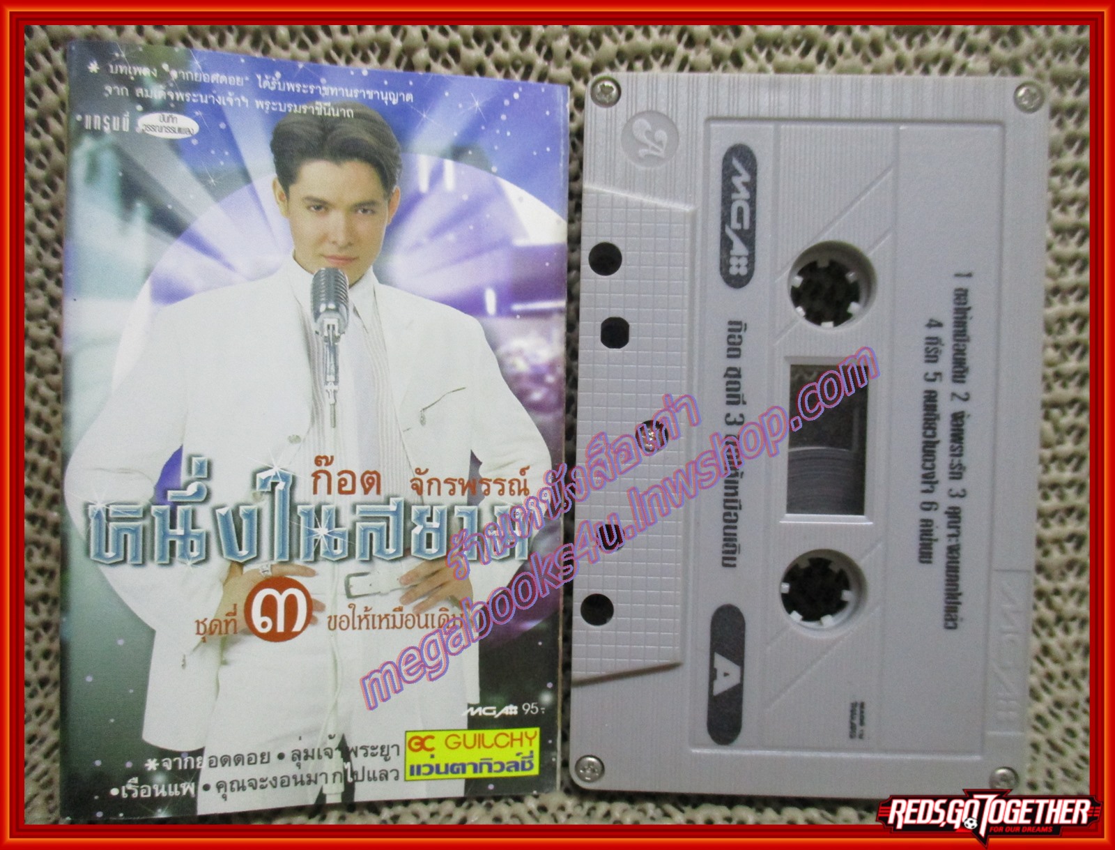 เทปเพลงไทยลูกทุ่ง ก๊อต จักรพรรณ์ อาบครบุรี อัลบั้ม หนึ่งในสยาม 3 ขอให้เหมือนเดิม